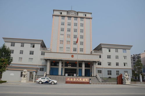 興安縣人民法院 瑞閣興司法為民，守護公平正義